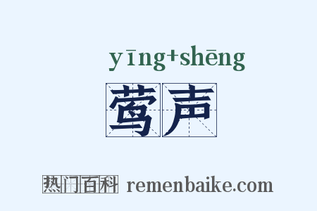 莺声是什么意思的图片